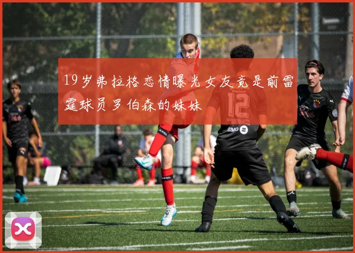 19岁弗拉格恋情曝光女友竟是前雷霆球员罗伯森的妹妹