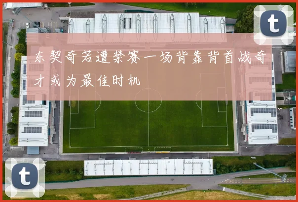 东契奇若遭禁赛一场背靠背首战奇才或为最佳时机