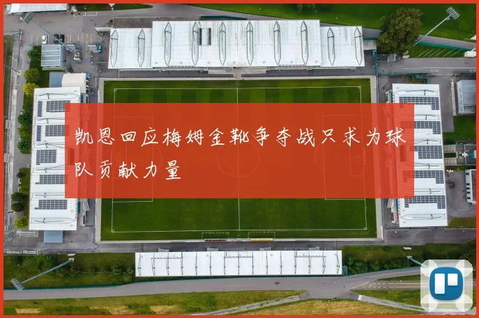 凯恩回应梅姆金靴争夺战只求为球队贡献力量
