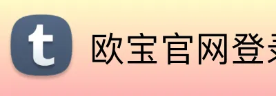 欧宝官网登录入口 Logo